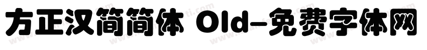 方正汉简简体 Old字体转换
